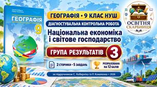 Діагностувальна контрольна робота «Національна економіка і світове господарство». ГР3 — географія, 9 клас НУШ за підручником Коберніка та Коваленка