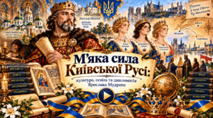 👑ВІДЕООГЛЯД 👑«М’яка сила Київської Русі: культура, освіта та дипломатія Ярослава Мудрого»