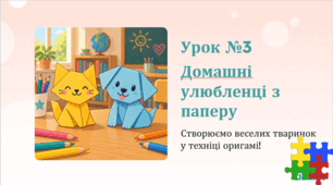 Презентація "Домашні улюбленці. Виготовлення домашнього улюбленця методом оригамі" За підручником Т. Воронцової.