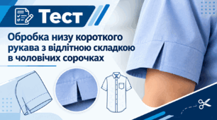 Обробка низу короткого рукава з відлітною складкою