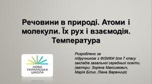 Речовини в природі. Атоми і молекули. Їх рух і взаємодія. Температура