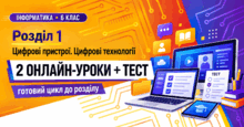 Інформатика. 6 клас. Розділ 1 «Цифрові пристрої. Цифрові технології». 2 онлайн-уроки + підсумковий тест