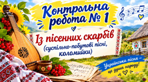 Контрольна робота № 1. Із пісенних скарбів (суспільно-побутові пісні, коломийки). Інтелект. 7 клас. УЛ.
