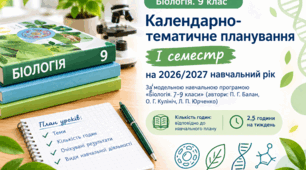 Календарно-тематичне планування з біології для 9 класу НУШ — 1 та 2 семестр