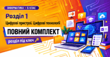 Інформатика. 6 клас. Розділ 1 «Цифрові пристрої. Цифрові технології». Повний комплект матеріалів