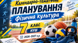 Календарно-тематичне планування (КТП) на 7 клас НУШ, фізична культура 2026-2027 н.р