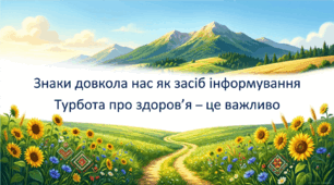 8 клас НУШ. Інформація. Знаки довкола нас як засіб інформування