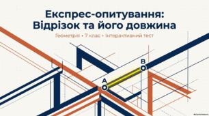 Експрес-опитування з геометрії для 7 класу: «Відрізок та його довжина. Вимірювання відрізків»