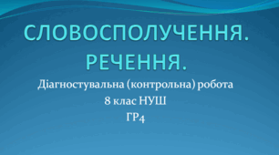 Діагностувальна (контрольна) робота СЛОВОСПОЛУЧЕННЯ. РЕЧЕННЯ. 8 клас НУШ. ГР4