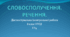 Діагностувальна (контрольна) робота СЛОВОСПОЛУЧЕННЯ. РЕЧЕННЯ. 8 клас НУШ. ГР4