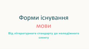 Форми існування мови (10 клас)