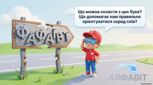 Розташовуй слова в алфавітному порядку