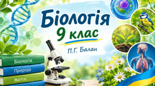 Презентація з біологія 9 клас тема "Біологічні системи, що перебувають на молекулярному рівні організації живого: віруси"