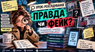 Засоби масової інформації (медіа). Джерела інформації. Надійність джерел інформації. Неправдива (фейкова) інформація