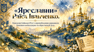 👑Раїса Іванченко. Оповідання “Ярославни”. Взаємини Київської Русі в часи князя Ярослава з європейськи-ми державами. Значущість освіти та виховання князівен для утвердження авторитету держави. Образ Київської Русі у творі👑ПРЕЗЕНТАЦІЯ 👑