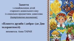 Конспект заняття для дітей старшого дошкільного віку з ознайомлення із соціумом «Планета дружби і добра» (до Дня толерантності)