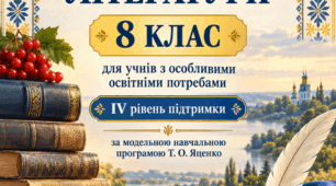 Модифікована навчальна програма з української літератури для учнів 8 класу з ООП, які мають IV рівень підтримки, укладена на основі модельної навчальної програми Т. О. Яценко та ін.