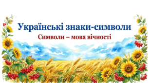 8 клас НУШ. Інформація. Українські знаки-символи