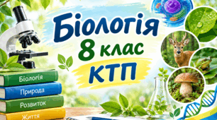 Календарно-тематичне планування з біології для 8 класу НУШ — ІІ семестр