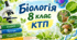 Календарно-тематичне планування з біології для 8 класу НУШ — 1 семестр