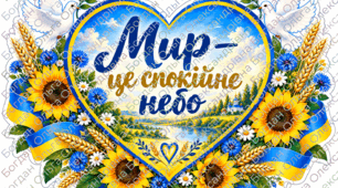 Матеріали до Дня Миру. Розтяжка, плакати, фотобутафорія, вправи для учнів.