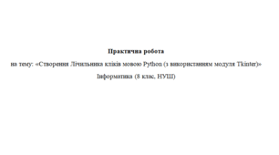 Створення Лічильника кліків мовою Python (з використанням модуля Tkinter)