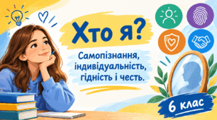 Хто я? Самопізнання, індивідуальність, гідність і честь.
