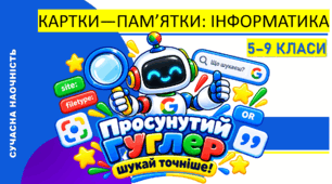 Інформатика. Пошукова система GOOGLE | Картки-пам'ятки «Просунутий Гуглер: шукай точніше!»
