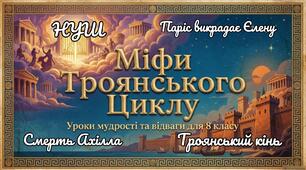 «Міфи Троянського циклу: уроки мудрості та відваги» — презентація до уроків зарубіжної літератури у 8 класі НУШ (PDF, PowerPoint)