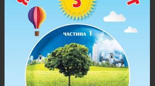 ЯДС 3 клас, Тема: "Різноманітність спільнот"