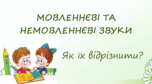 Мовленнєві та немовленнєві звуки. Презентація