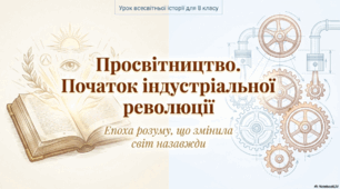 Просвітництво. Початок індустріальної (промислової) революції