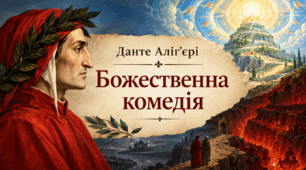Данте Аліґ’єрі «Божественна комедія»