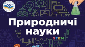 Календарно-тематичне планування «Природничі науки» для 5 класу