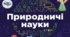Презентація "Як природничі науки змінюють світ"