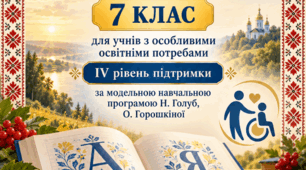 Модифікована навчальна програма з української мови для учнів 7 класу з ООП, які мають IV рівень підтримки, укладена на основі модельної навчальної програми Н.Голуб, О.Горошкіної