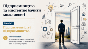 Презентація: «Підприємництво та мистецтво бачити можливості» (§ 1)