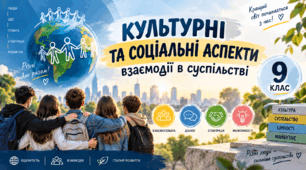 Культурні та соціальні аспекти взаємодії в суспільстві. «Громадянська освіта»  9 клас