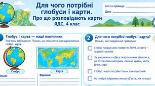 «Для чого потрібні глобуси і карти» ЯДС 4 клас (за підручником Т.Гілберг)