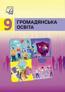 ГРОМАДЯНСЬКА ОСВІТА» 9 клас  ОНЛАЙН-ТЕСТИ