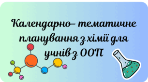 Календарно - тематичне планування хімія 9 клас для унів з ООП
