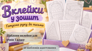 Вклейки у зошит. Готуємо руку до письма
