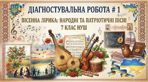 Діагностувальна робота №1 «Пісенна лірика: народні та патріотичні пісні» 7 клас НУШ