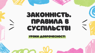Законнність. Правила в суспільстві. Різновиди правил.