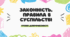 Законнність. Правила в суспільстві. Різновиди правил.