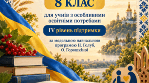 Модифікована навчальна програма з української мови для учнів 8 класу з ООП, які мають IV рівень підтримки, укладена на основі модельної навчальної програми Н.Голуб, О.Горошкіної