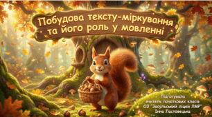 "Текст-міркування". Презентація ( 3 клас )