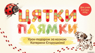 Катерина Єгорушкіна Цятки і плямки