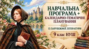 Навчальна програма із зарубіжної літератури 9 клас НУШ (2 год./тиж.) за Ніколенко + календарно-тематичне планування з очікуваними результатами