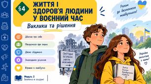 Презентація "Життя і здоров’я людини у воєнний час. Виклики та рішення" 9 клас